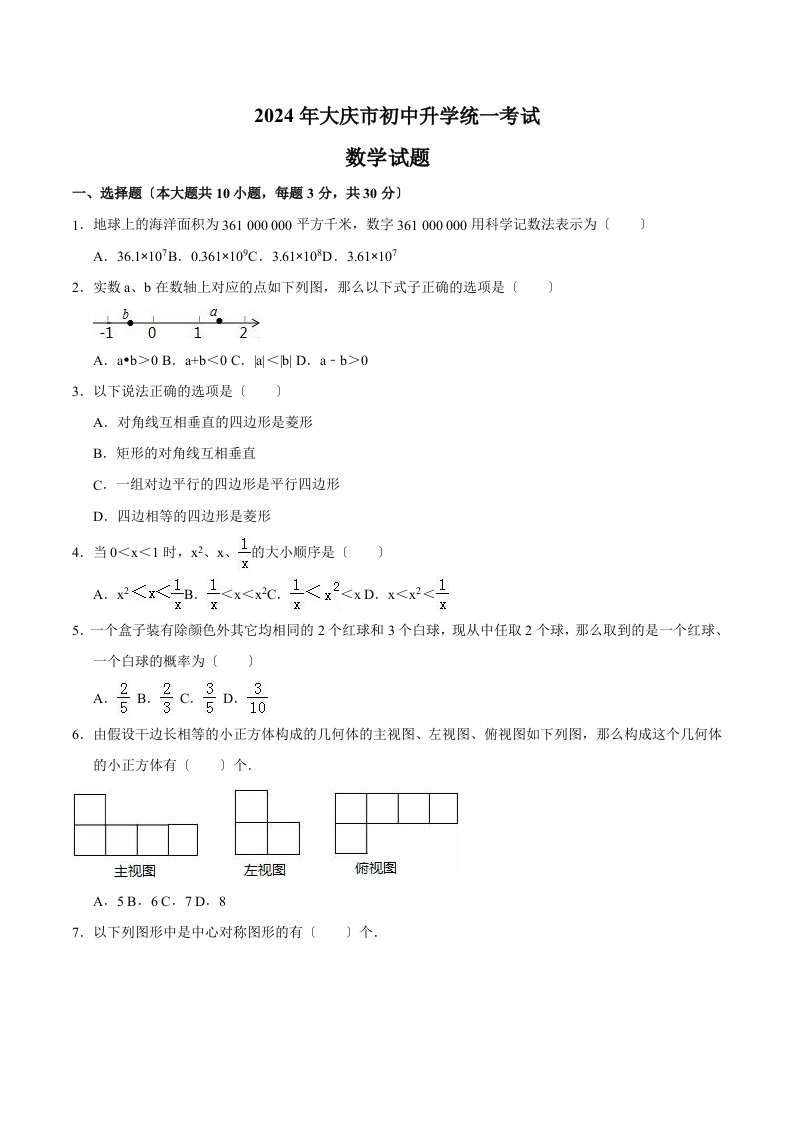 2024年大庆市中考数学试卷及答案解析