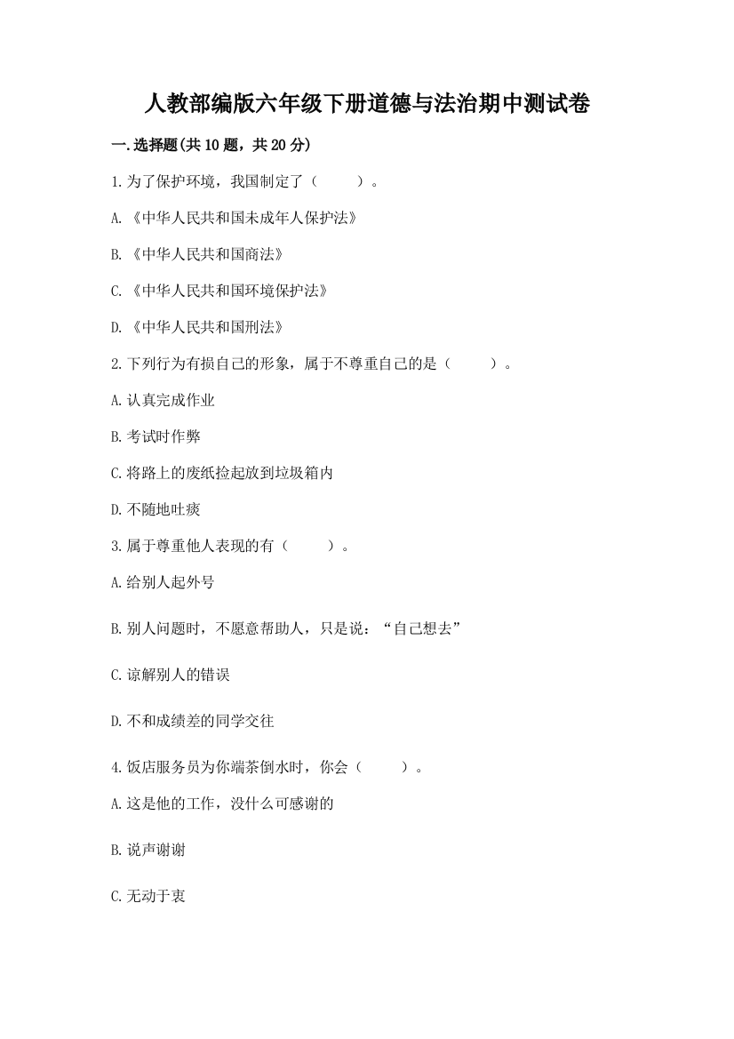 人教部编版六年级下册道德与法治期中测试卷（综合题）word版