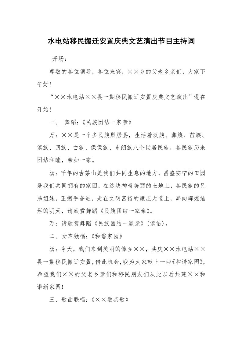 工作总结范文_工作总结_水电站移民搬迁安置庆典文艺演出节目主持词