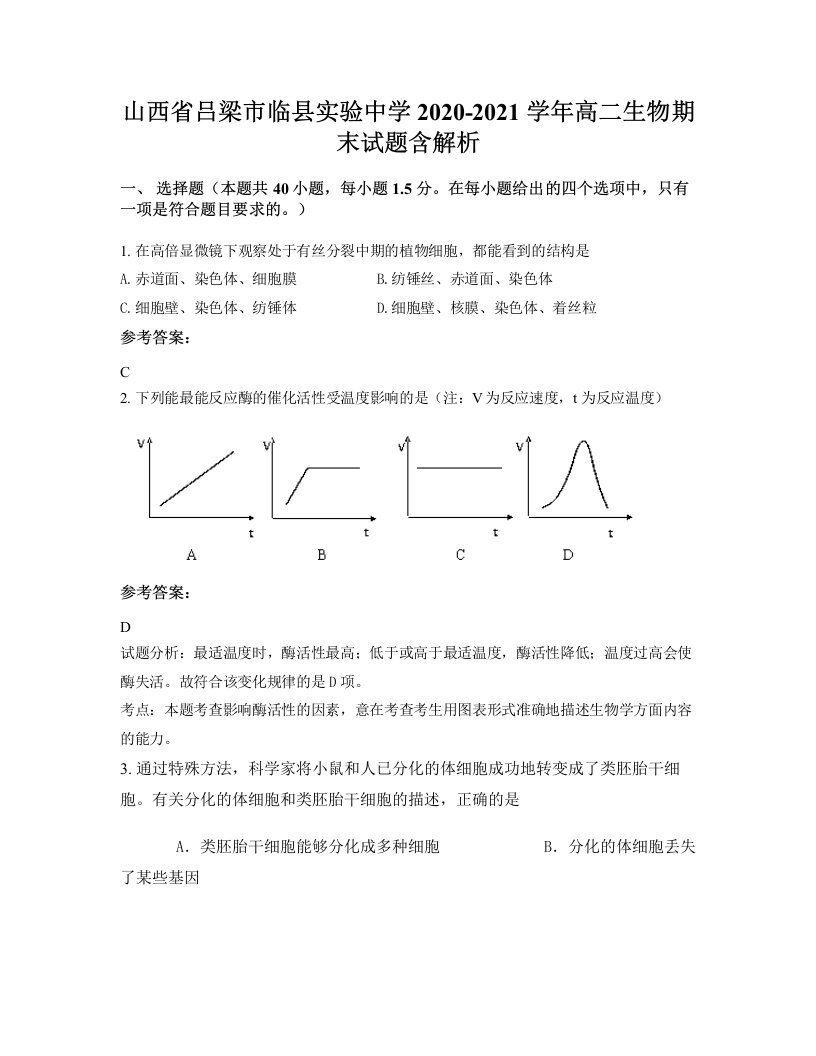 山西省吕梁市临县实验中学2020-2021学年高二生物期末试题含解析