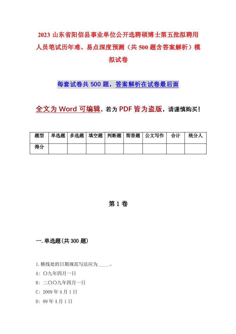 2023山东省阳信县事业单位公开选聘硕博士第五批拟聘用人员笔试历年难易点深度预测共500题含答案解析模拟试卷