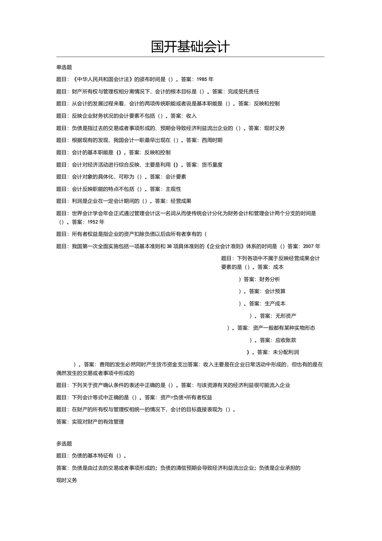 电大《基础会计》形考一答案