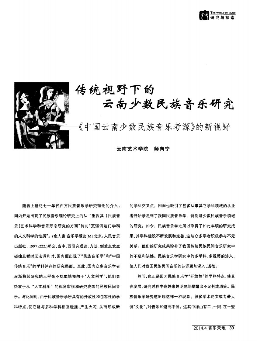 传统视野下的云南少数民族音乐研究——《中国云南少数民族音乐考源》的新视野（修改）