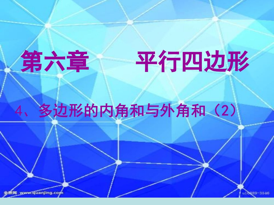 北师大版八年级下册数学：多边形的外角和课件