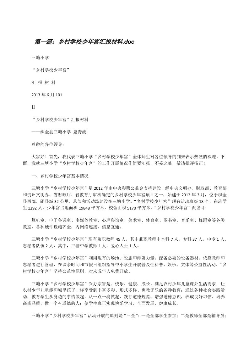 乡村学校少年宫汇报材料.doc[修改版]