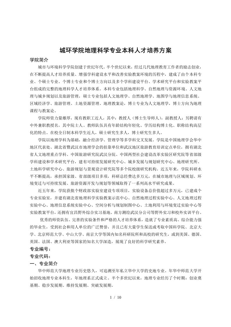 城环学院地理科学专业本科人才培养方案