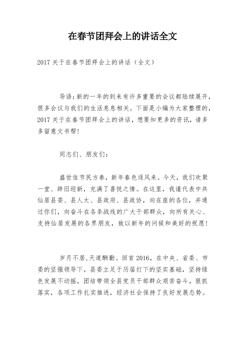 在春节团拜会上的讲话全文