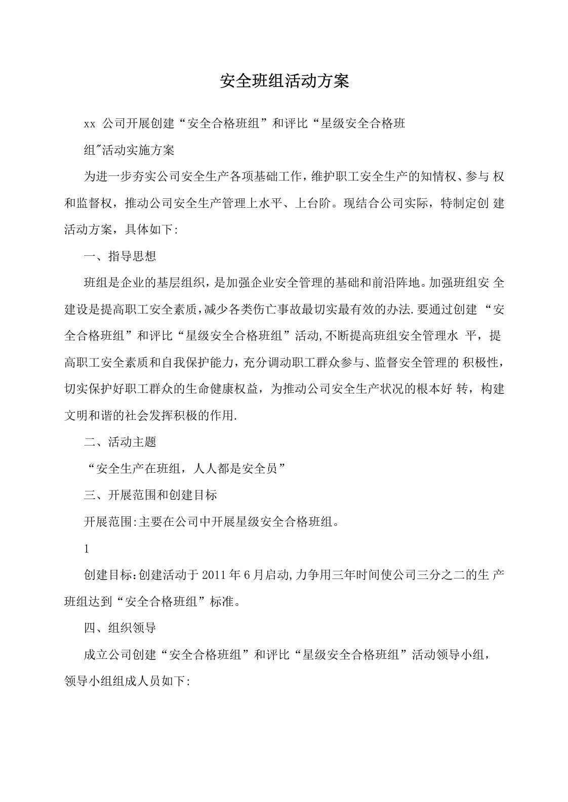 安全班组活动方案