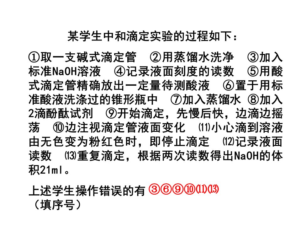 酸碱滴定误差分析