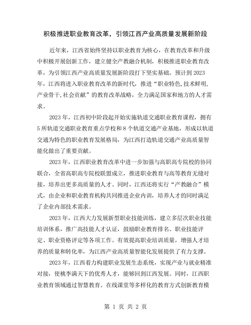 积极推进职业教育改革，引领江西产业高质量发展新阶段