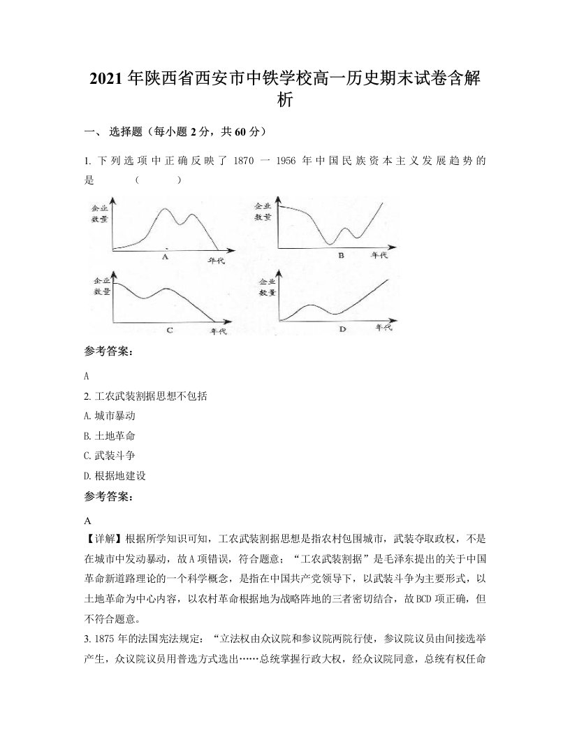 2021年陕西省西安市中铁学校高一历史期末试卷含解析