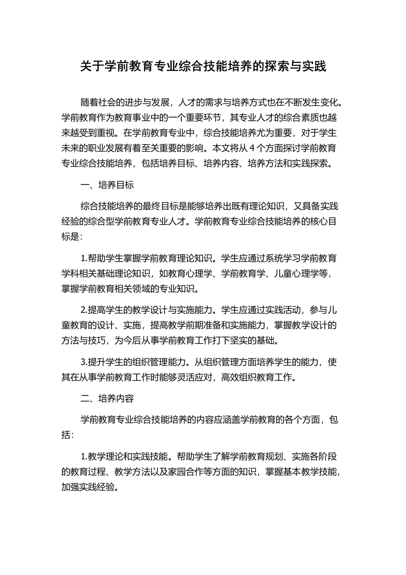 关于学前教育专业综合技能培养的探索与实践