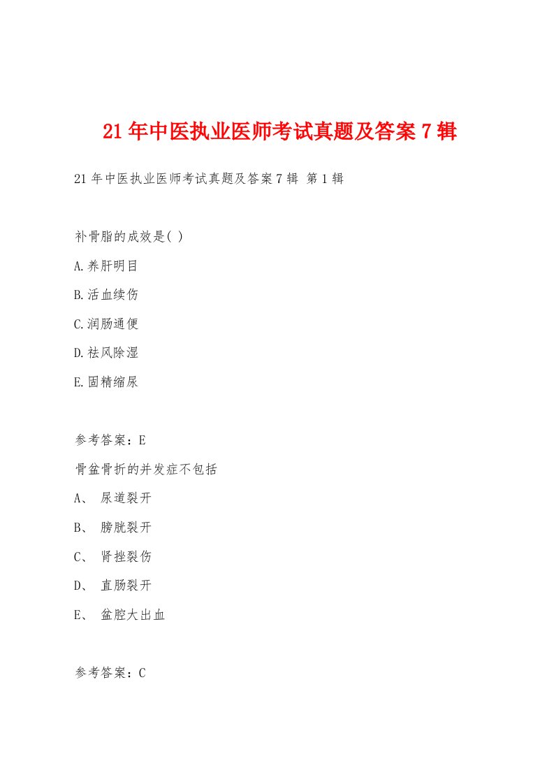 21年中医执业医师考试真题及答案7辑