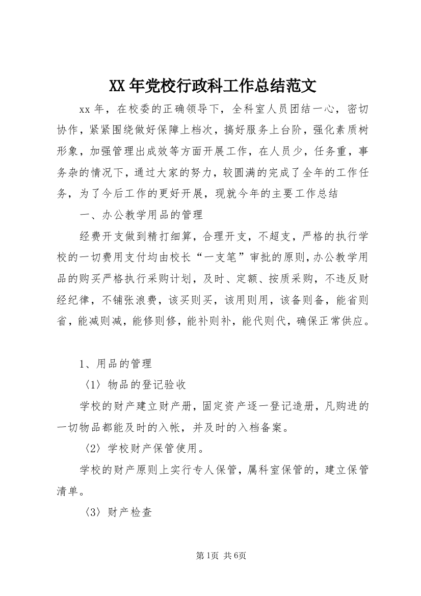 XX年党校行政科工作总结范文