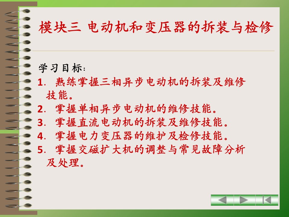 维修电工与技能训练中级教学课件王金花模块三电动机与变压器的拆装与检修