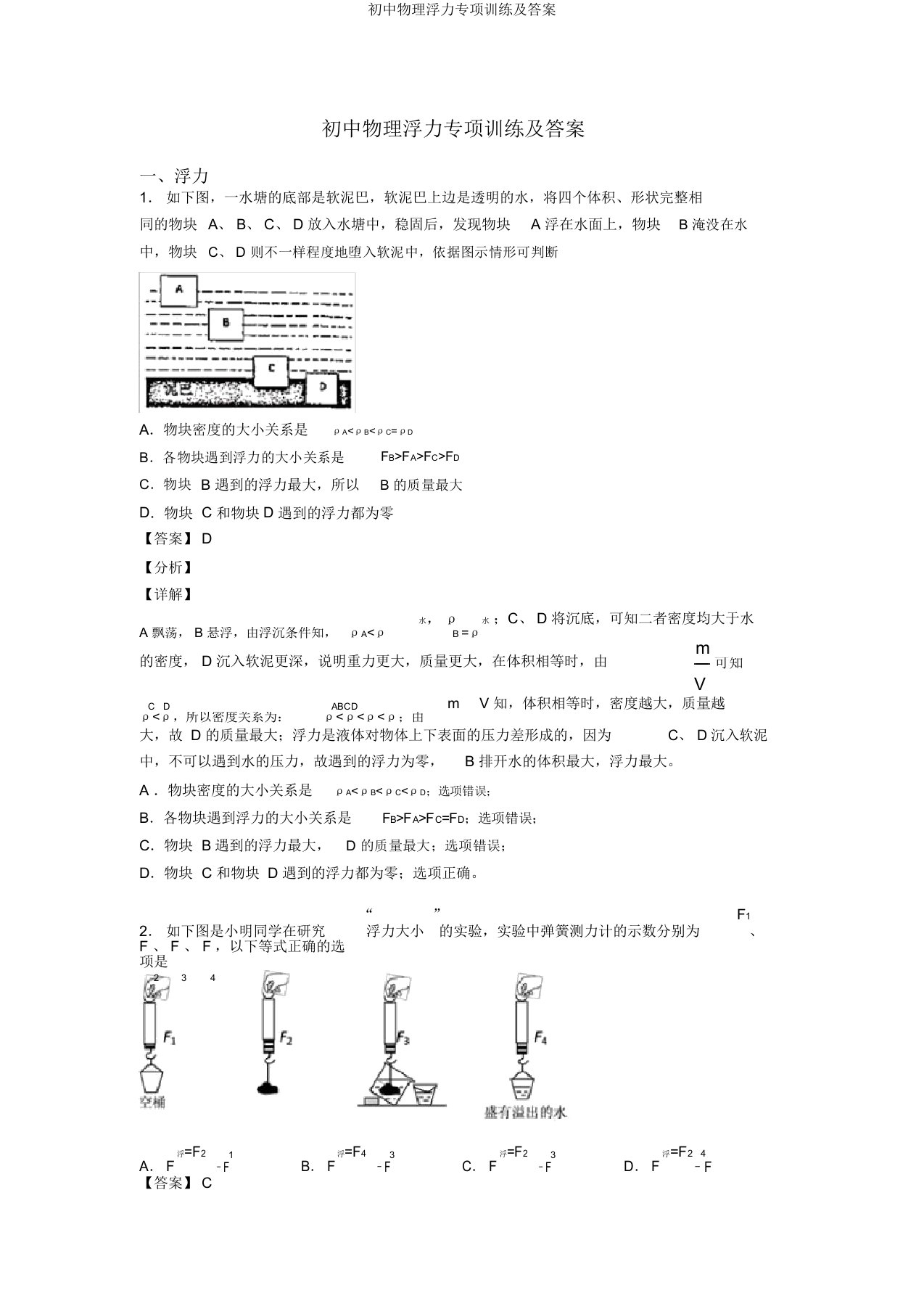 初中物理浮力专项训练及答案