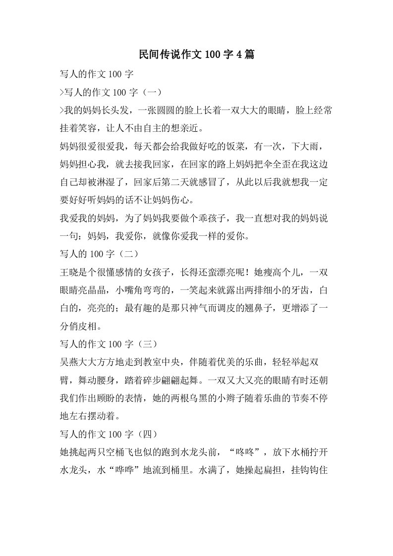 民间传说作文100字4篇