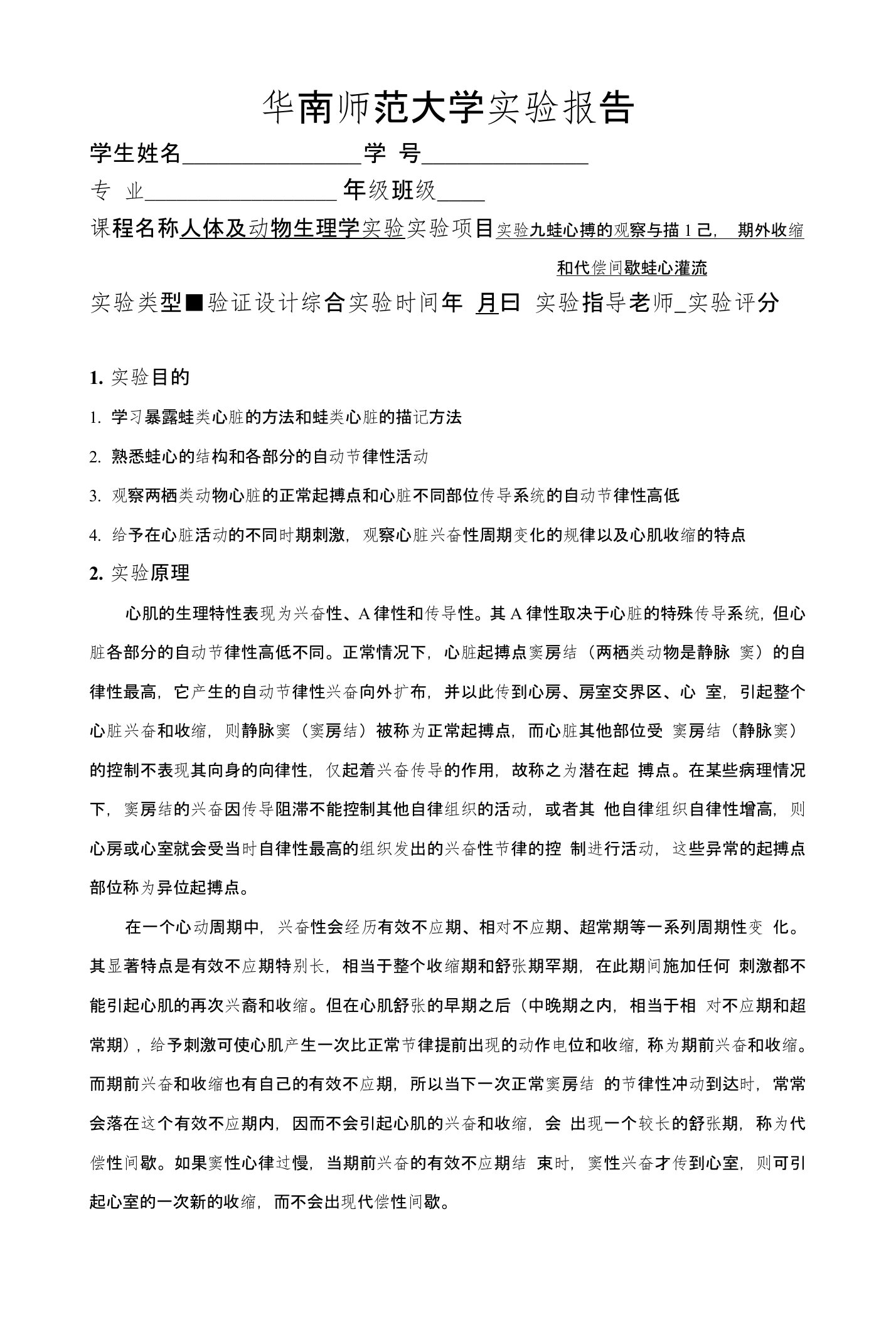 动生实验报告实验九蛙心搏的观察与描记,期外收缩和代偿间歇