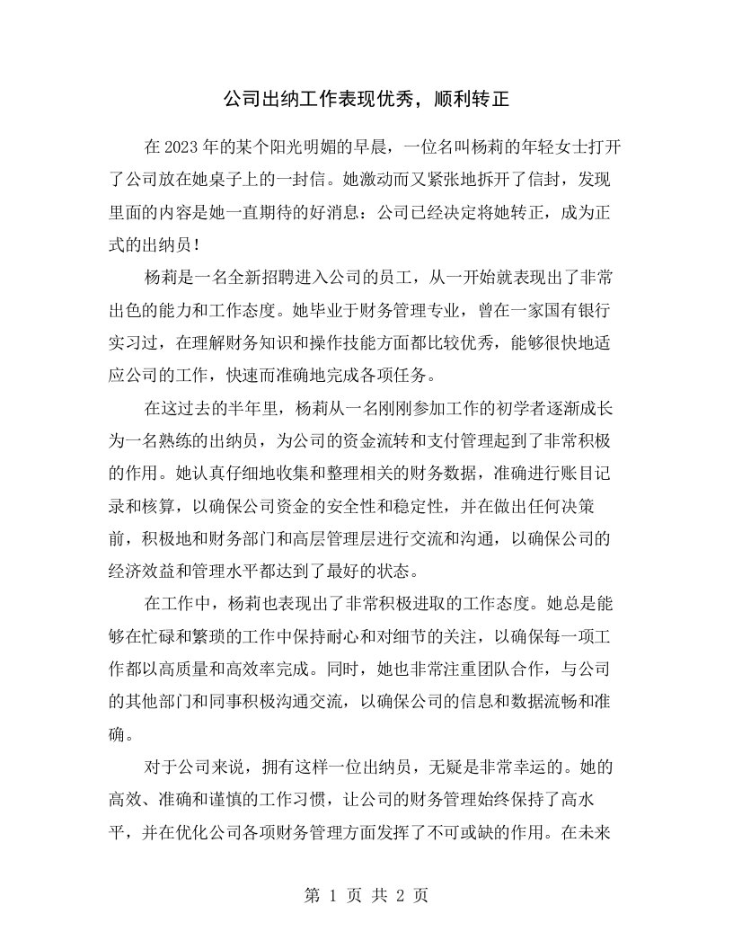 公司出纳工作表现优秀，顺利转正