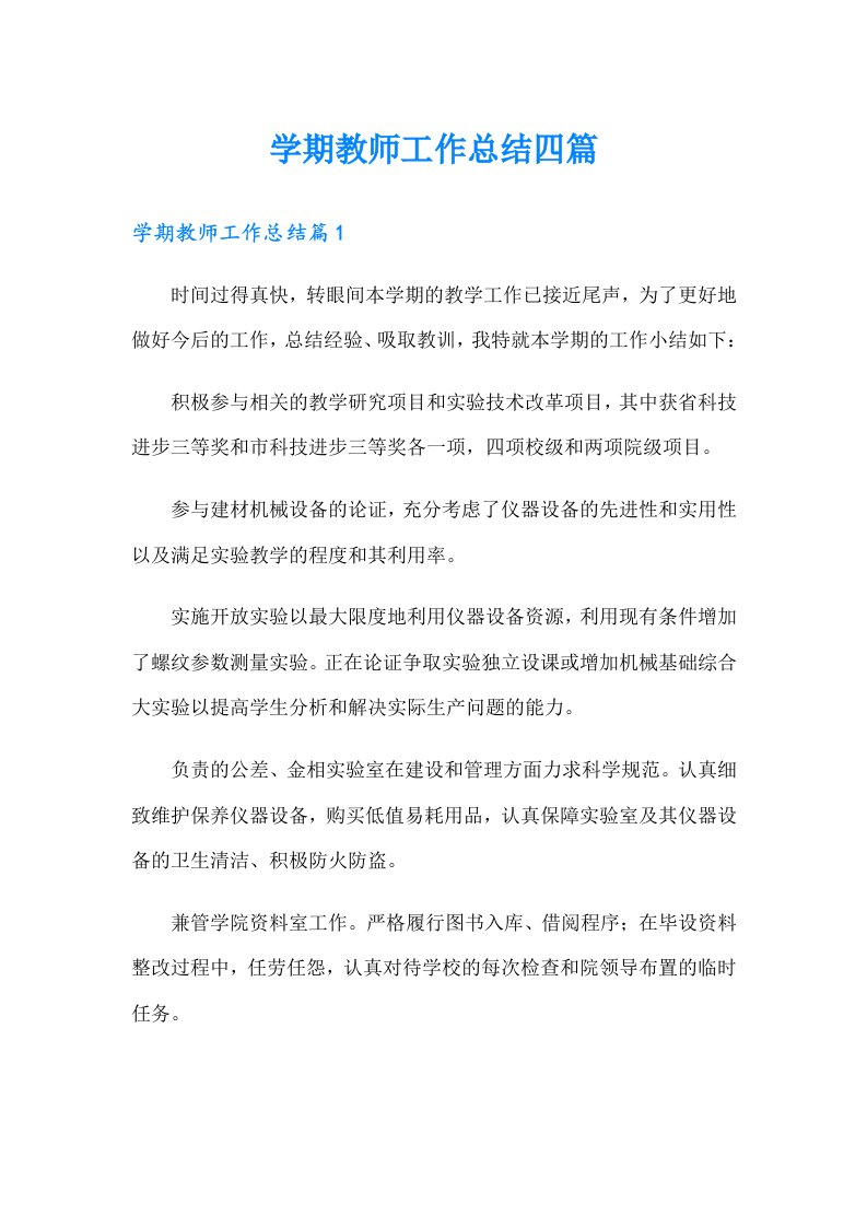 学期教师工作总结四篇