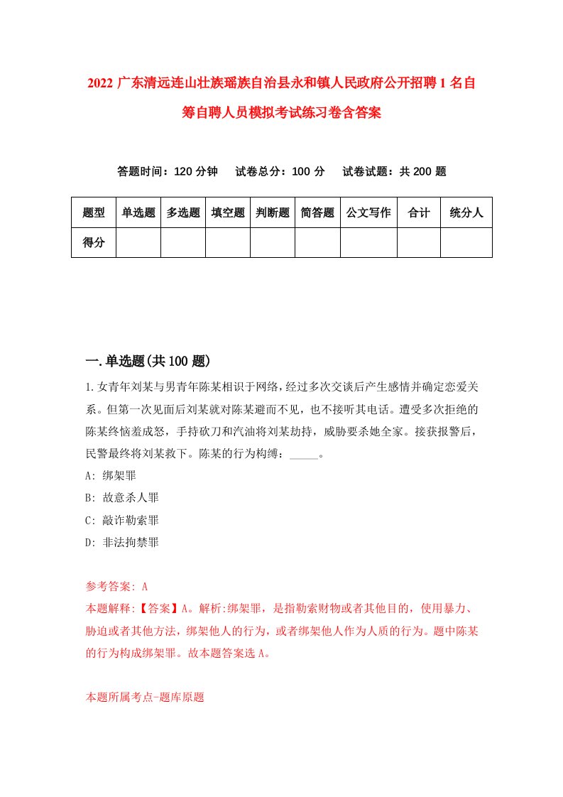 2022广东清远连山壮族瑶族自治县永和镇人民政府公开招聘1名自筹自聘人员模拟考试练习卷含答案8