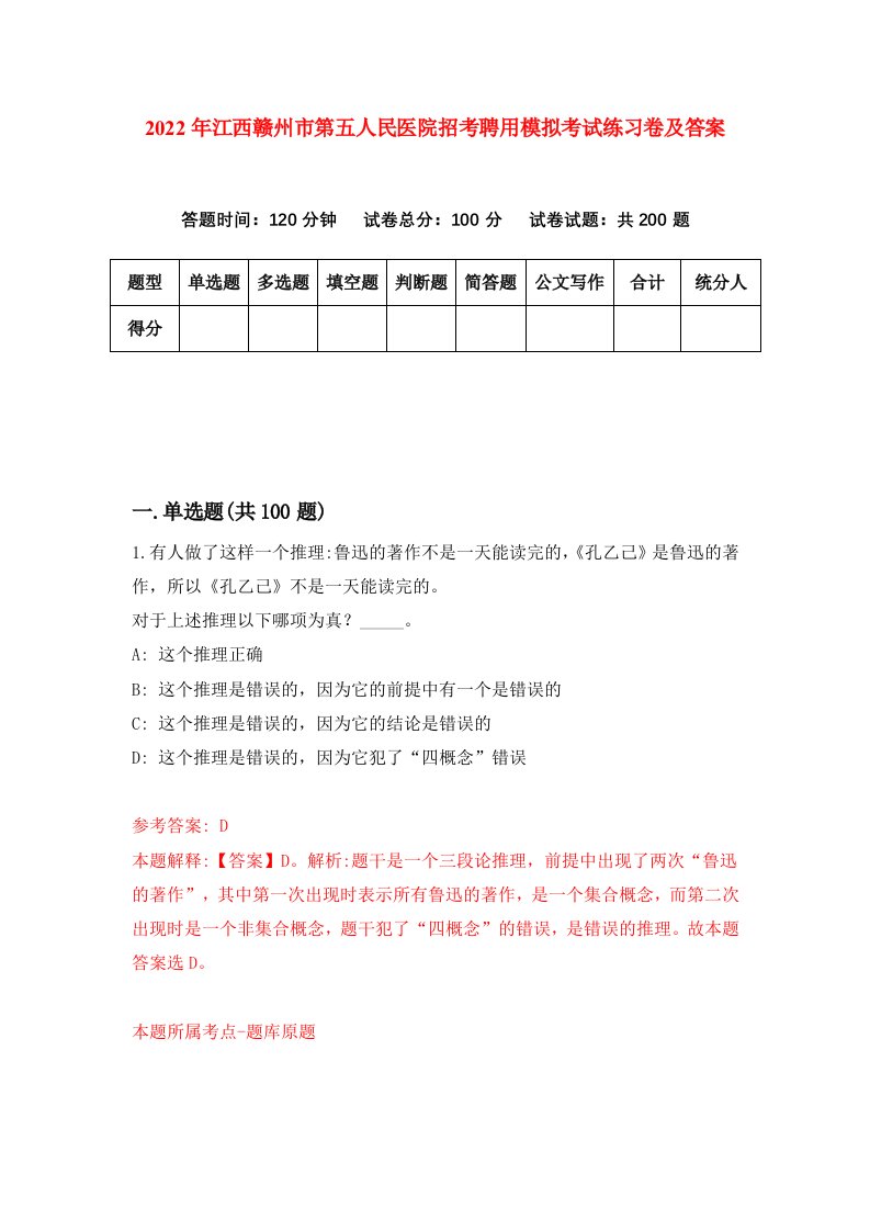 2022年江西赣州市第五人民医院招考聘用模拟考试练习卷及答案第8期