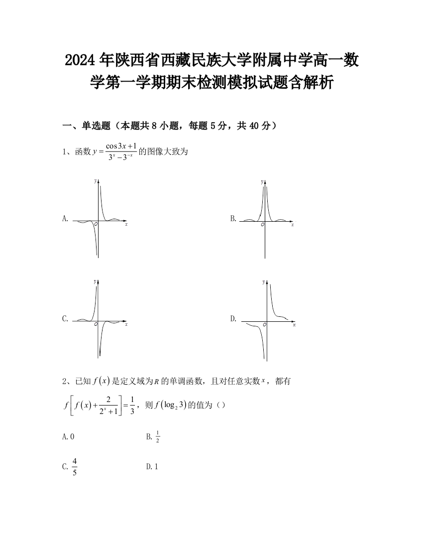 2024年陕西省西藏民族大学附属中学高一数学第一学期期末检测模拟试题含解析