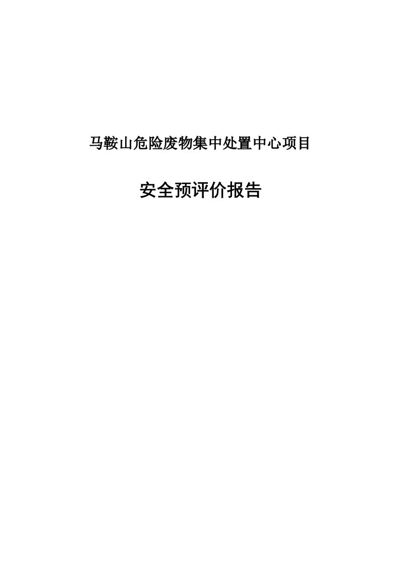 某危险废物集中处置中心项目安全预评价报告