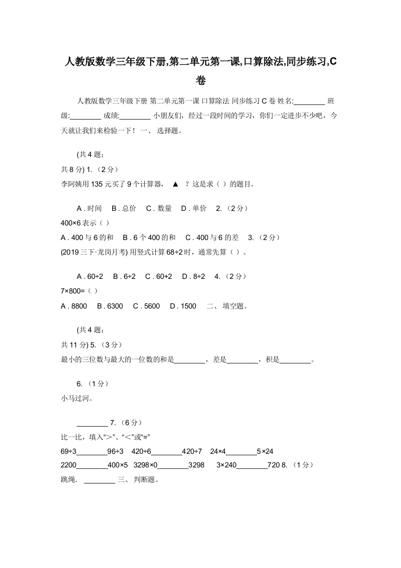 人教版数学三年级下册-第二单元第一课-口算除法-同步练习-C卷