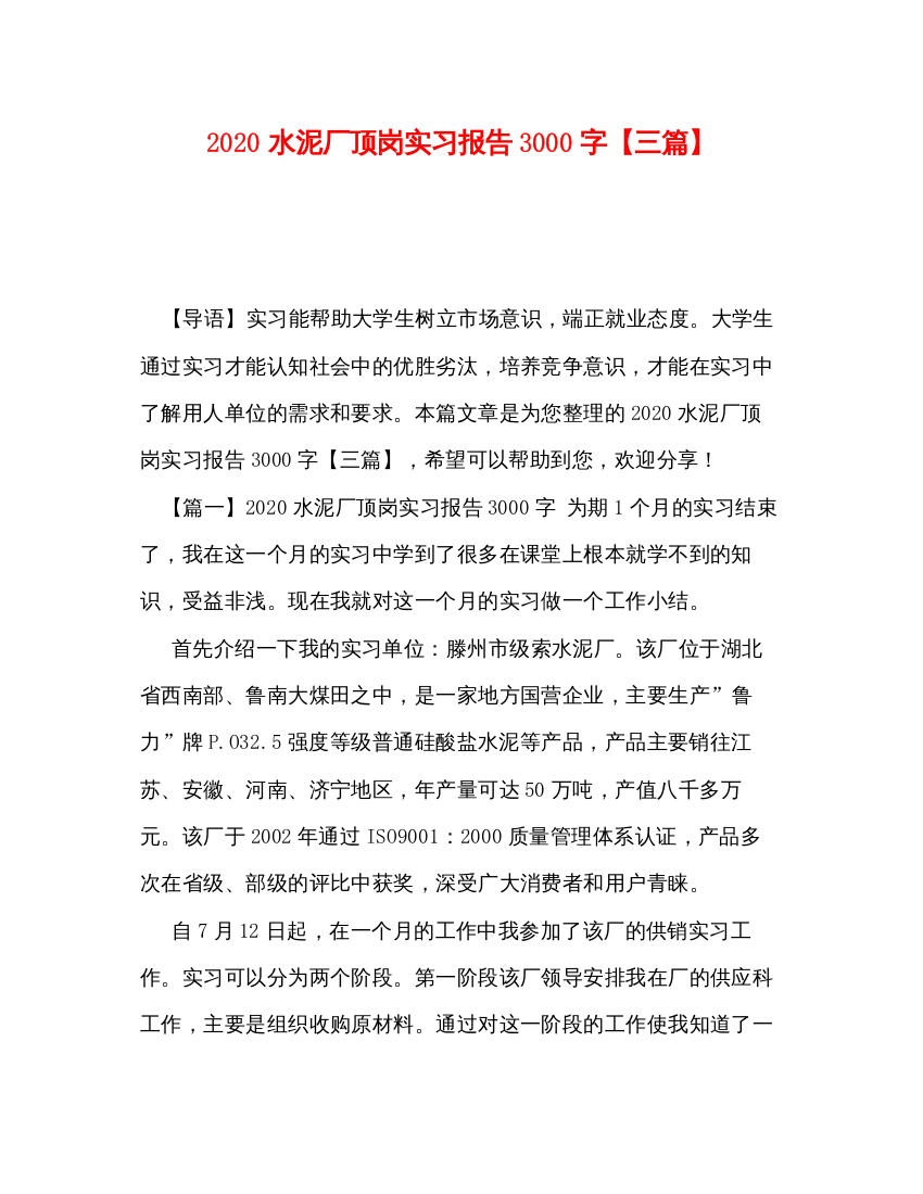 2022水泥厂顶岗实习报告3000字【三篇】