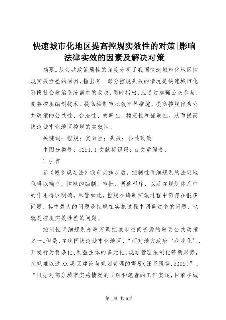 4快速城市化地区提高控规实效性的对策-影响法律实效的因素及解决对策