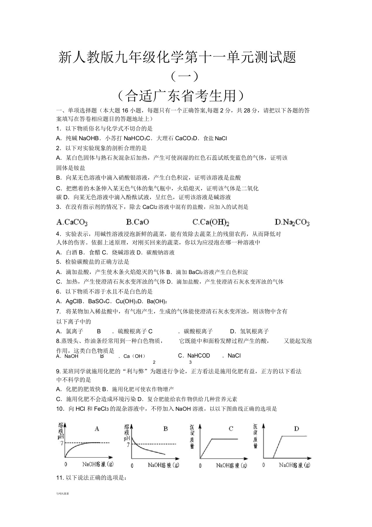 人教版九年级化学下册新化学第十一单元测试题docx