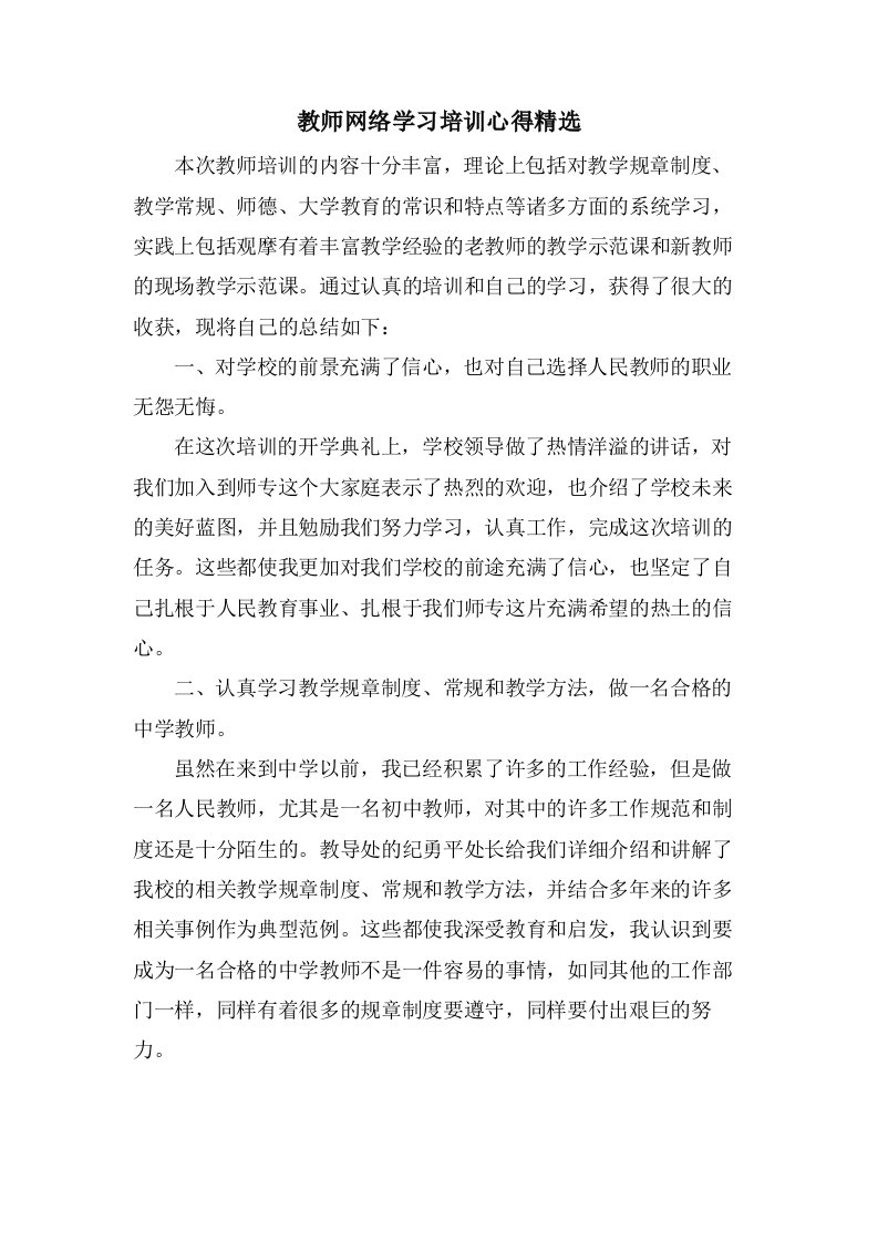 教师网络学习培训心得