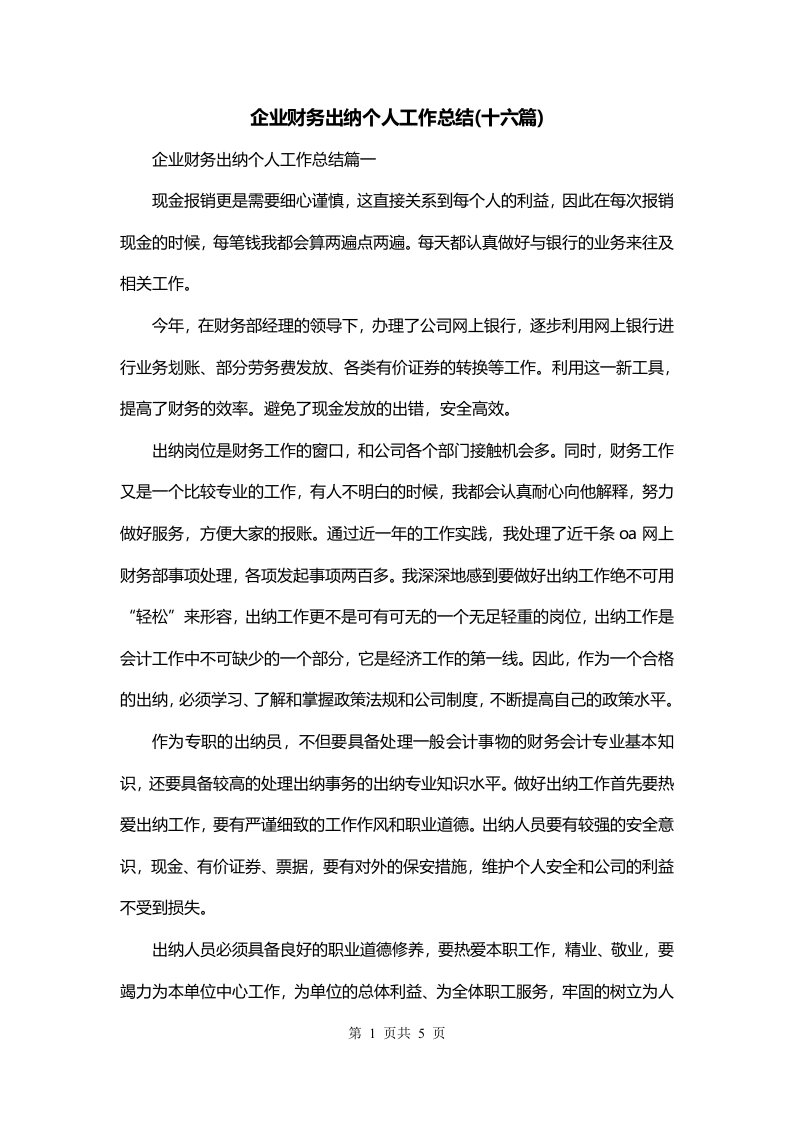 企业财务出纳个人工作总结十六篇