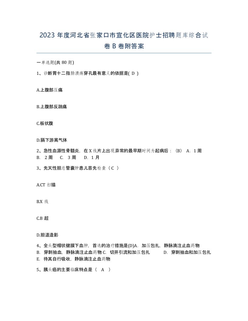 2023年度河北省张家口市宣化区医院护士招聘题库综合试卷B卷附答案