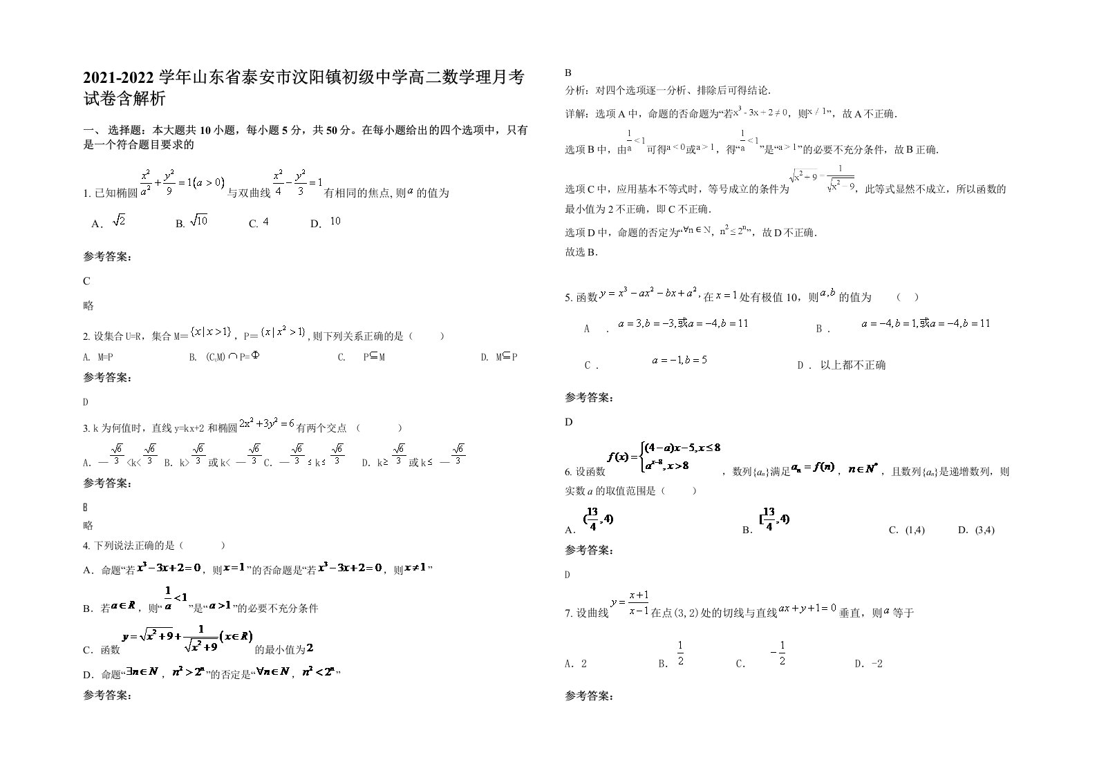 2021-2022学年山东省泰安市汶阳镇初级中学高二数学理月考试卷含解析