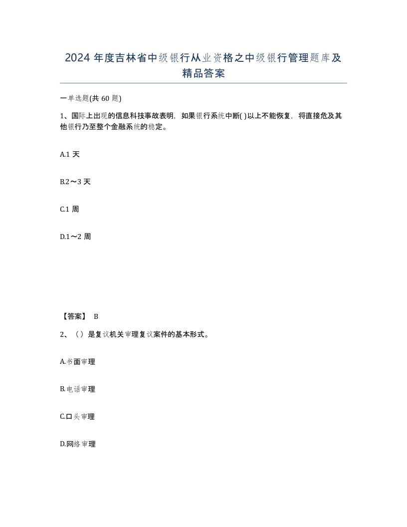 2024年度吉林省中级银行从业资格之中级银行管理题库及答案