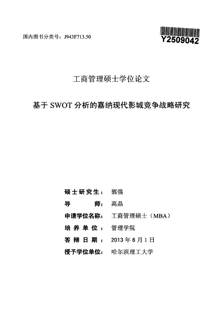 基于SWOT分析的嘉纳现代影城竞争战略地研究