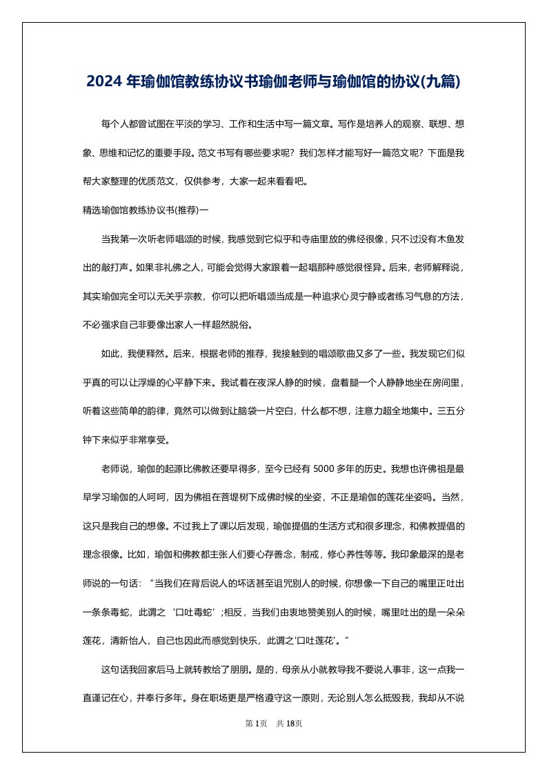 2024年瑜伽馆教练协议书瑜伽老师与瑜伽馆的协议(九篇)