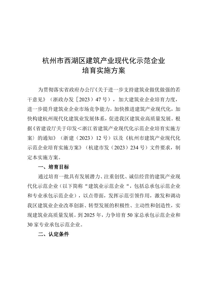 杭州市西湖区建筑产业现代化示范企业培育实施方案