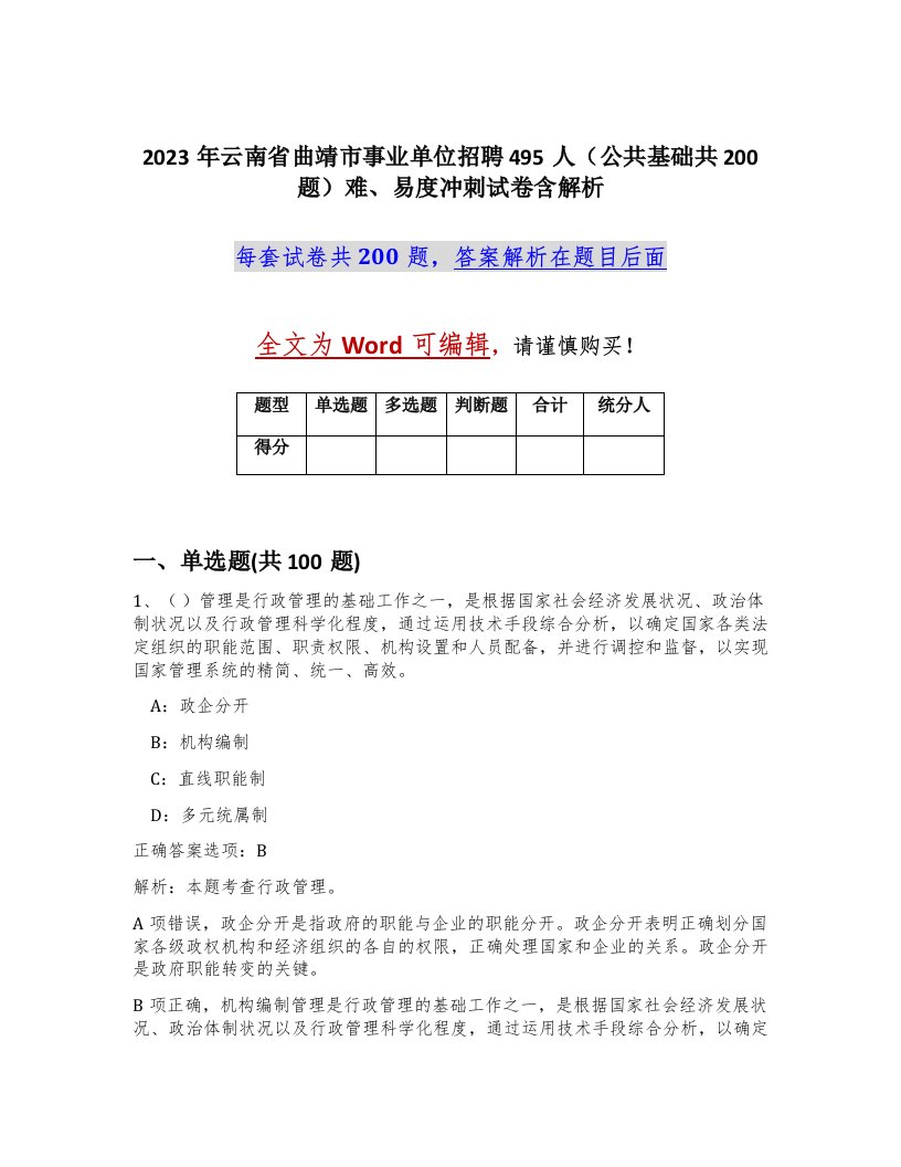 2023年云南省曲靖市事业单位招聘495人公共基础共200题难易度冲刺试卷含解析