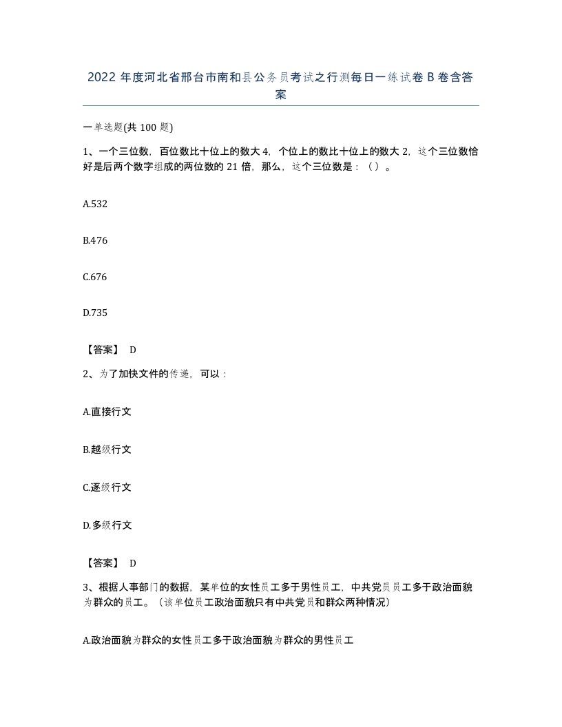 2022年度河北省邢台市南和县公务员考试之行测每日一练试卷B卷含答案