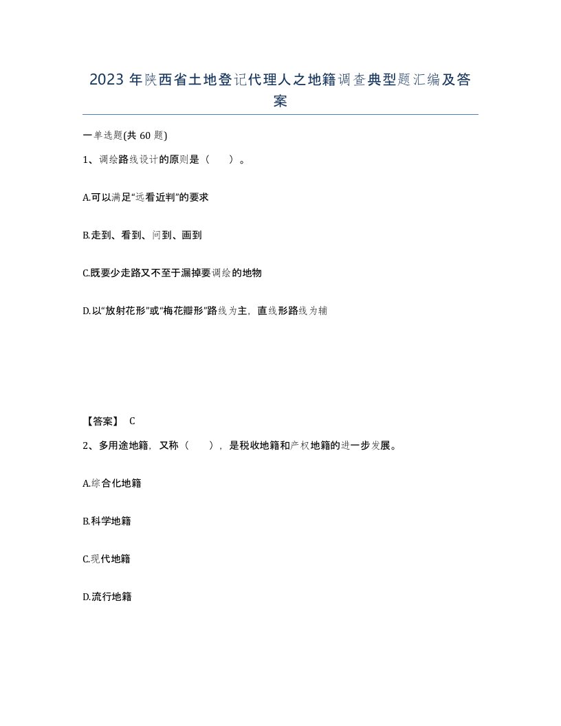 2023年陕西省土地登记代理人之地籍调查典型题汇编及答案