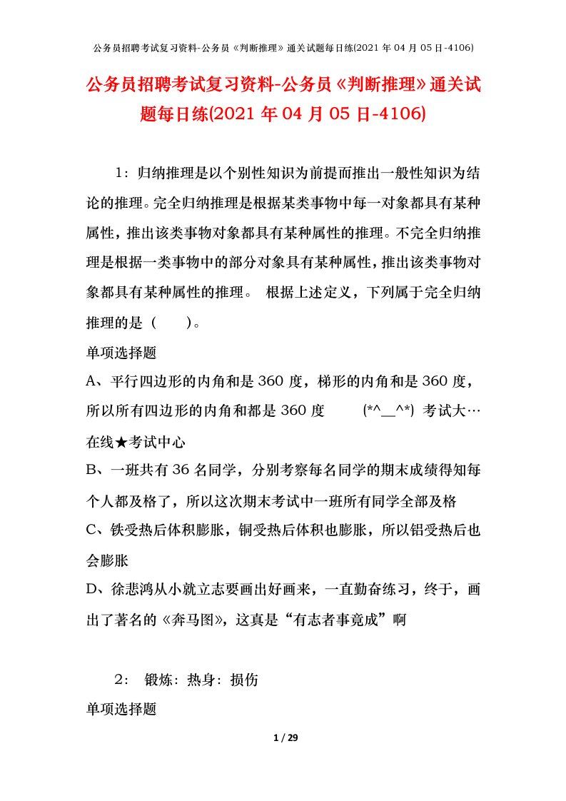 公务员招聘考试复习资料-公务员判断推理通关试题每日练2021年04月05日-4106