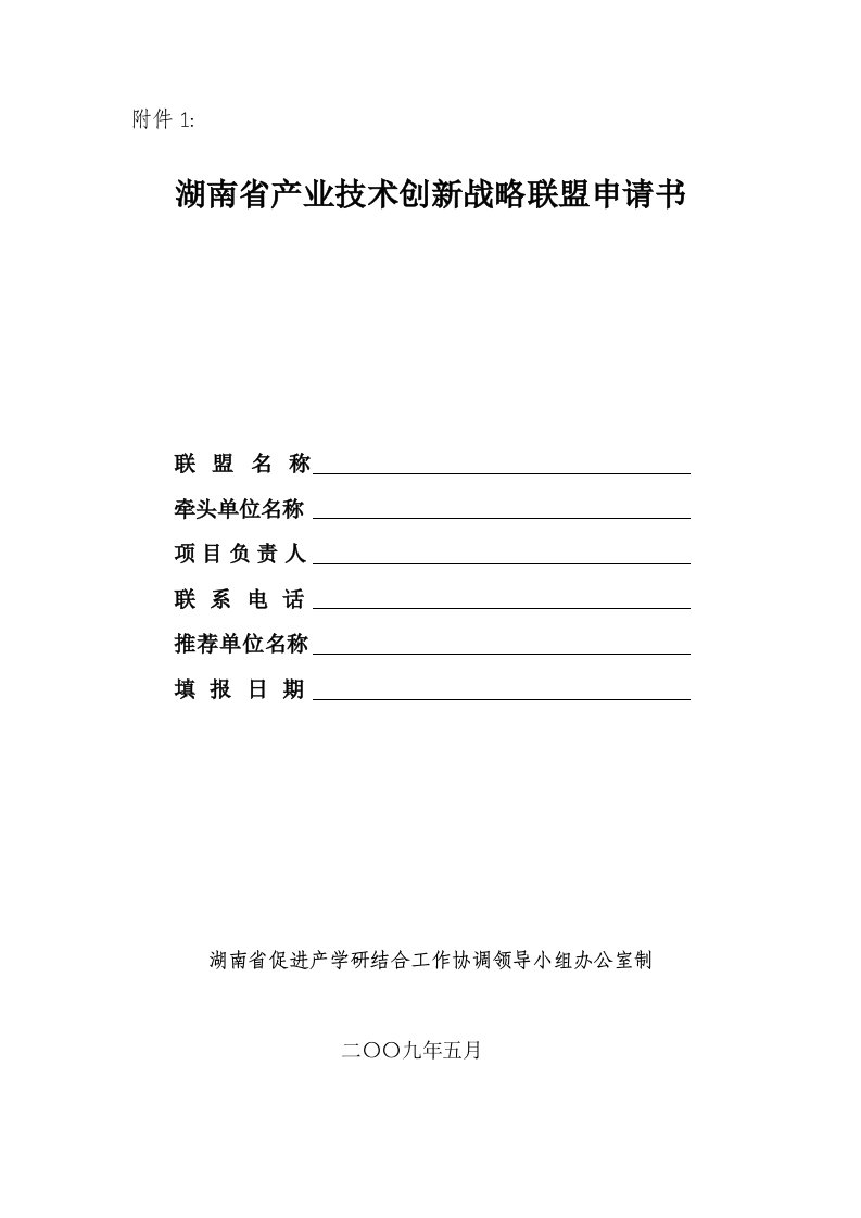 战略管理-湖南省产业技术创新战略联盟申请书