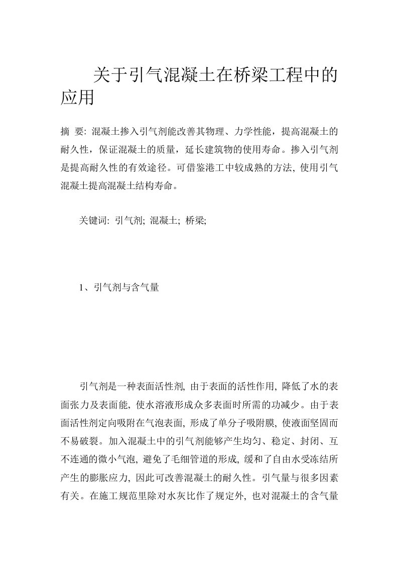 关于引气混凝土在桥梁工程中的应用