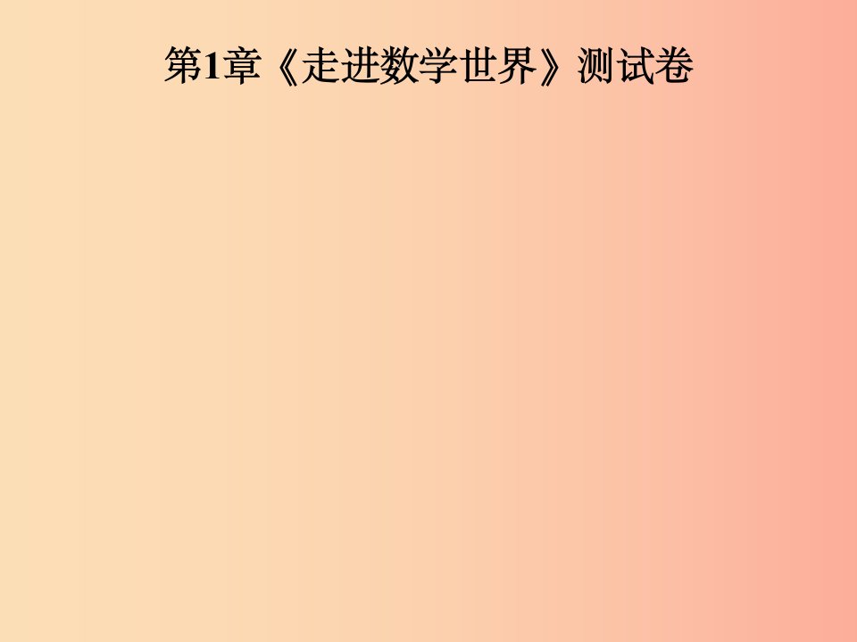 2019年秋七年级数学上册第1章走进数学世界测试卷课件新版华东师大版