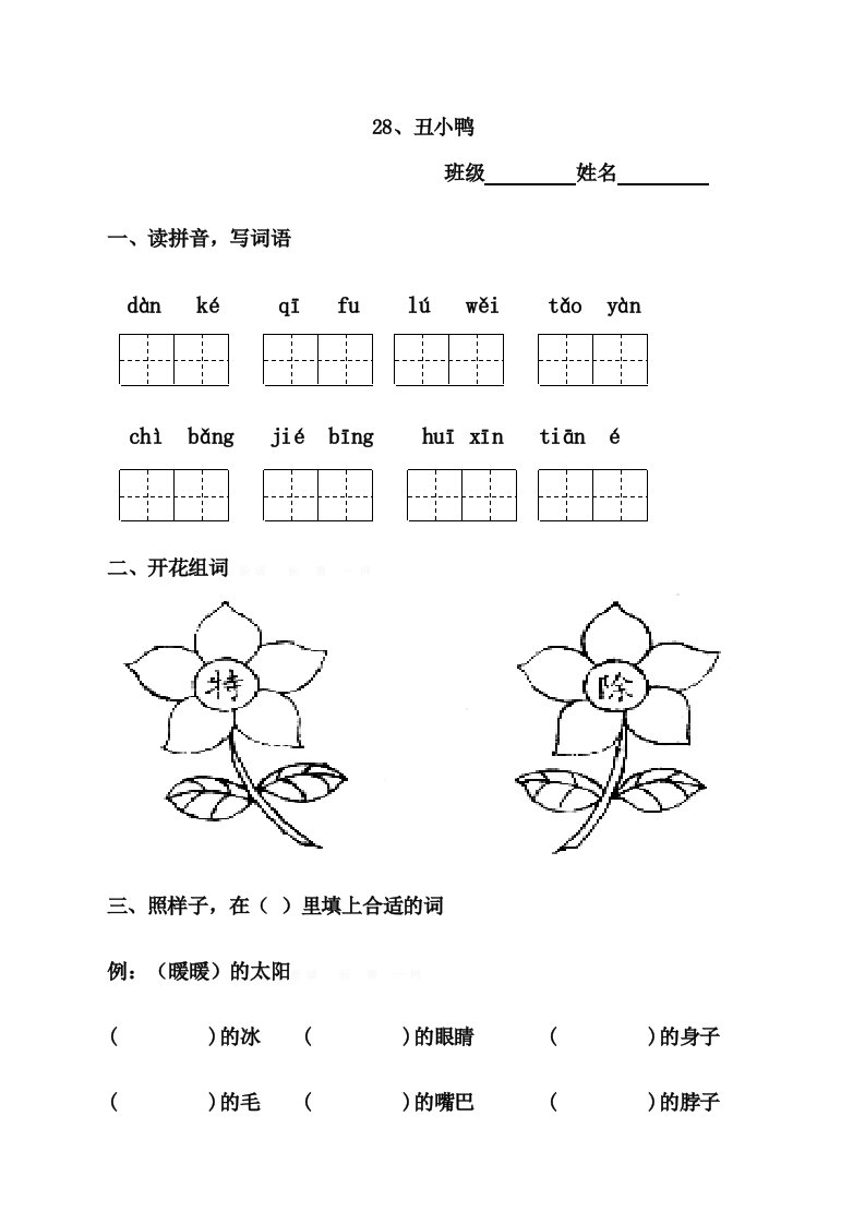 二年级语文28丑小鸭练习题