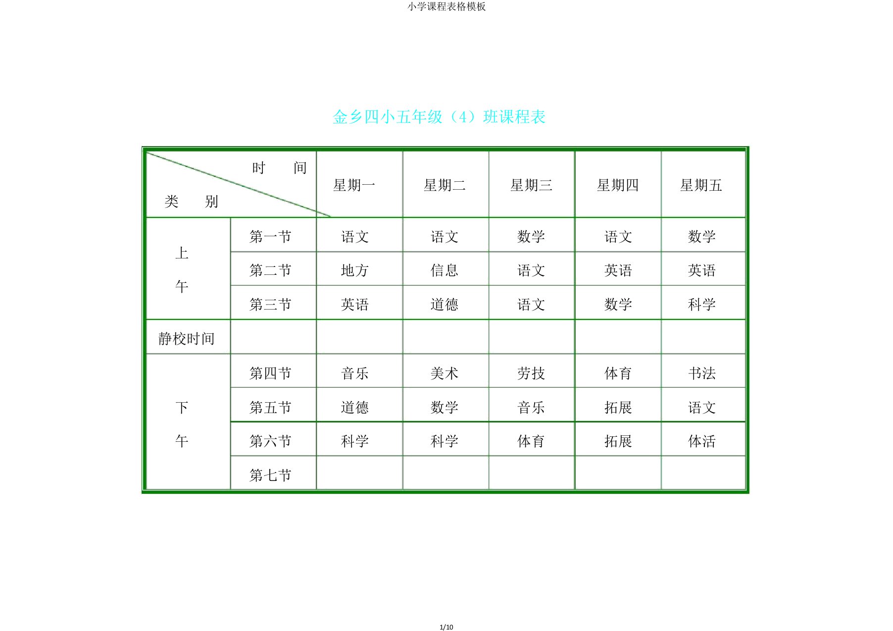 小学课程表格模板