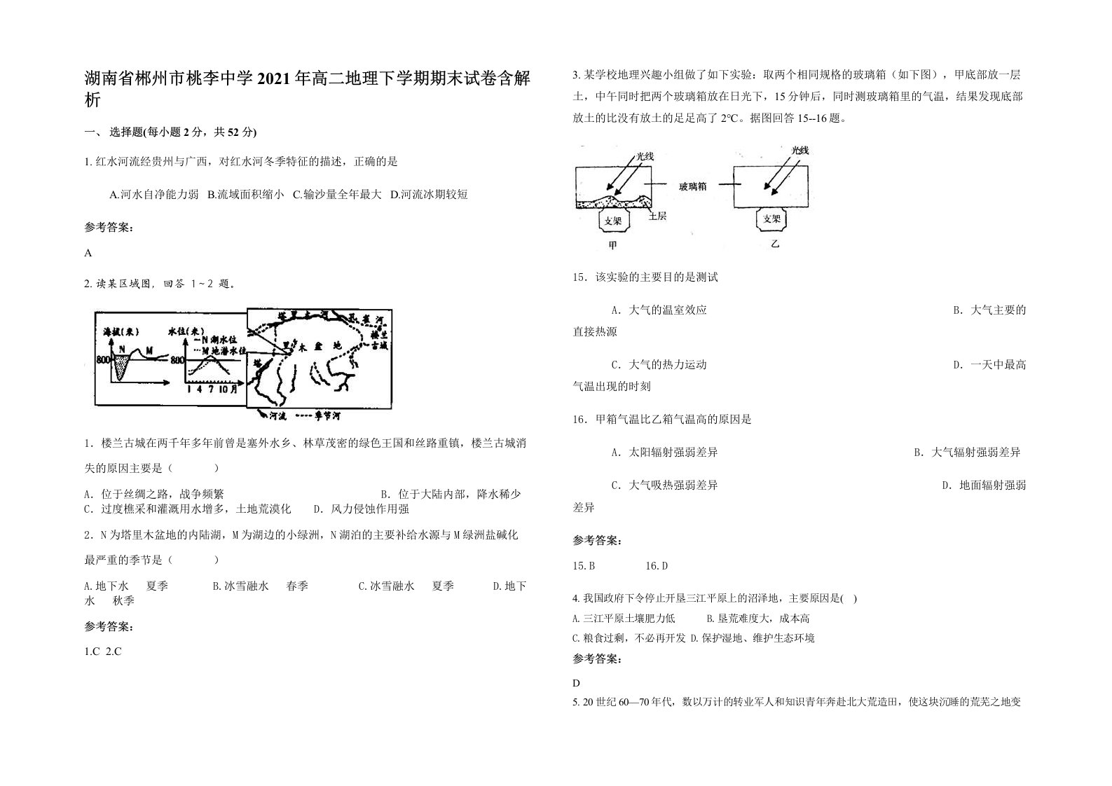 湖南省郴州市桃李中学2021年高二地理下学期期末试卷含解析